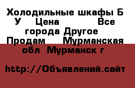 Холодильные шкафы Б/У  › Цена ­ 9 000 - Все города Другое » Продам   . Мурманская обл.,Мурманск г.